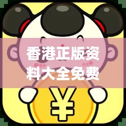 香港正版資料大全免費(fèi),專業(yè)數(shù)據(jù)點(diǎn)明方法_高速版KHN49.895