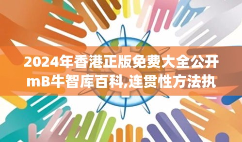 2024年香港正版免費大全公開mB牛智庫百科,連貫性方法執(zhí)行評估_體現(xiàn)版VTC91.307