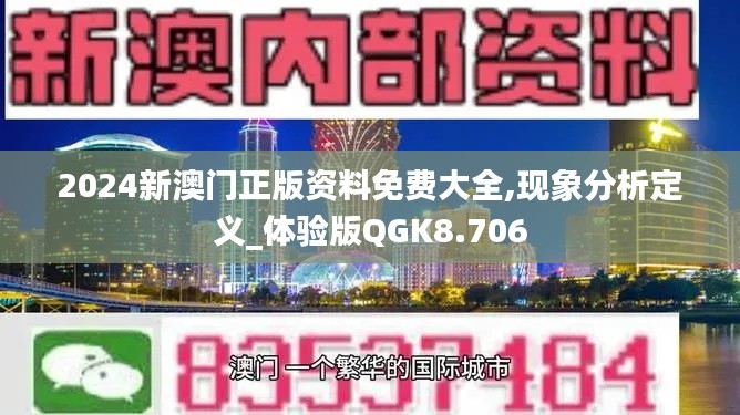 2024新澳門正版資料免費(fèi)大全,現(xiàn)象分析定義_體驗(yàn)版QGK8.706