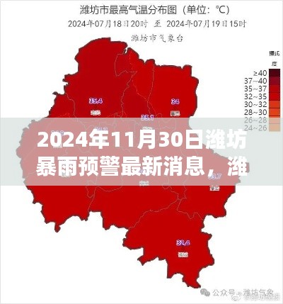 濰坊暴雨預(yù)警新紀元，智能預(yù)警系統(tǒng)革新體驗及最新消息（2024年11月30日）