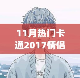 情侶頭像背后的甜蜜日常故事，溫馨十一月，盤點2017最熱門卡通情侶頭像