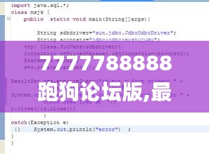 7777788888跑狗論壇版,最新答案詮釋說明_進(jìn)口版QVD93.233