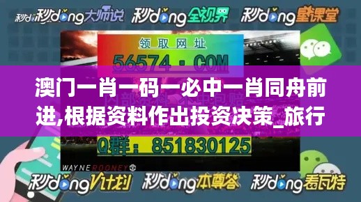 澳門一肖一碼一必中一肖同舟前進(jìn),根據(jù)資料作出投資決策_(dá)旅行者版KOV43.127
