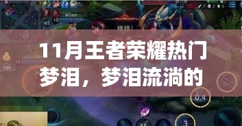 夢(mèng)淚的榮耀歲月，王者峽谷中的夢(mèng)與日常