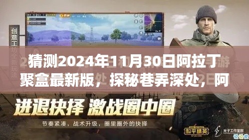揭秘阿拉丁聚盒最新版，探秘巷弄深處神秘小店的未來展望（2024年11月30日版）