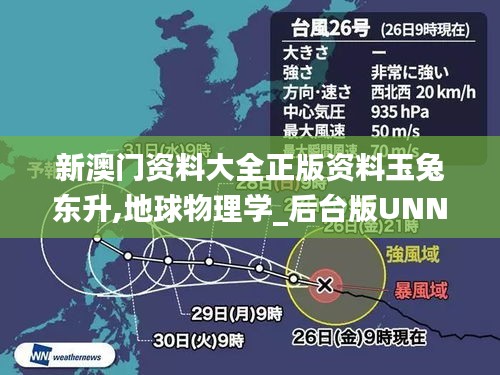 新澳門資料大全正版資料玉兔東升,地球物理學(xué)_后臺版UNN91.512