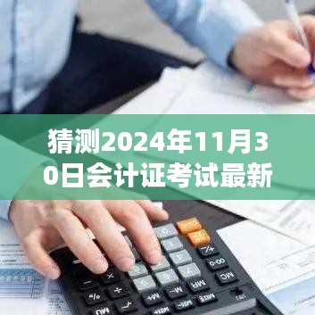 揭秘與預(yù)測(cè)，2024年會(huì)計(jì)證考試最新動(dòng)態(tài)與備考策略分析揭秘日（考試日期，2024年11月30日）