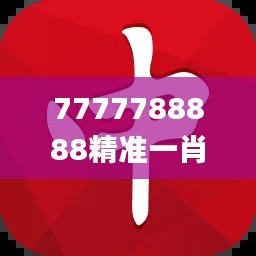 7777788888精準(zhǔn)一肖中特,專業(yè)解讀操行解決_套件版AMM63.340