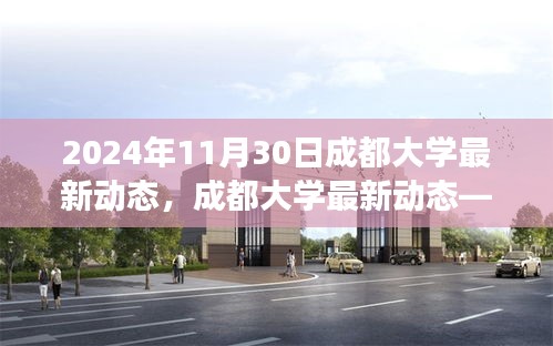 成都大學(xué)最新動(dòng)態(tài)，未來(lái)校園展望（截至2024年11月30日）