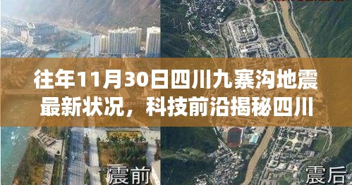四川九寨溝地震最新監(jiān)測(cè)體系揭秘，智能預(yù)警系統(tǒng)重塑地震應(yīng)對(duì)之道進(jìn)展揭秘