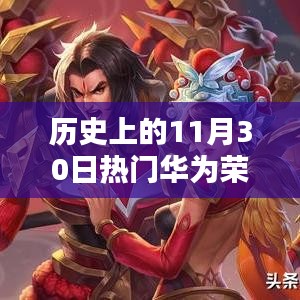 華為榮耀崛起之路，歷史上的11月30日回顧