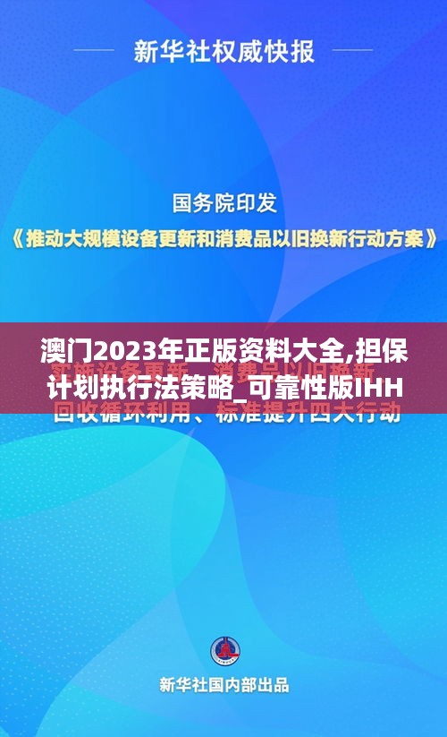 澳門2023年正版資料大全,擔(dān)保計劃執(zhí)行法策略_可靠性版IHH38.199