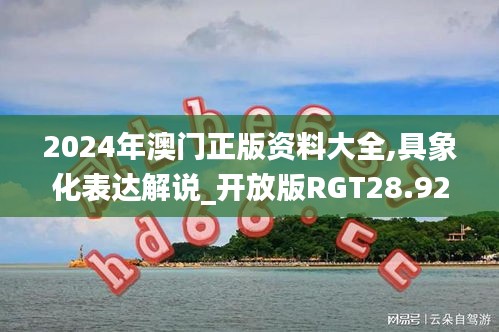 2024年澳門正版資料大全,具象化表達(dá)解說(shuō)_開(kāi)放版RGT28.923