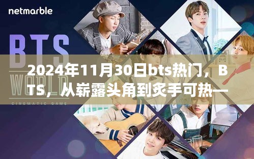 BTS，從嶄露頭角到炙手可熱的音樂傳奇——回顧與展望 2024年11月30日