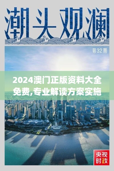 2024澳門正版資料大全免費,專業(yè)解讀方案實施_夢想版KEB77.743