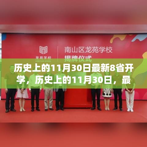 歷史上的11月30日，八省開學里程碑事件回顧與最新進展