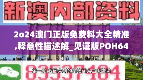 2o24澳門正版免費(fèi)料大全精準(zhǔn),釋意性描述解_見證版POH64.643