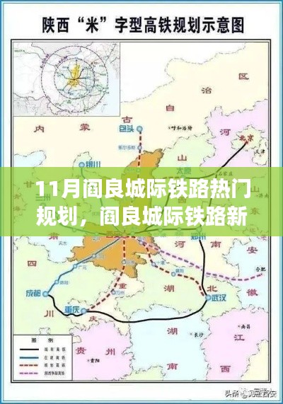 11月閻良城際鐵路新篇章，速度與溫情的交融