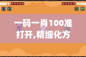 一碼一肖100準打開,精細化方案決策_光輝版SSY65.831