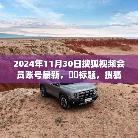 獨(dú)家揭秘，搜狐視頻會(huì)員啟程探尋自然秘境，尋找內(nèi)心寧靜港灣之旅（最新賬號(hào)資訊）