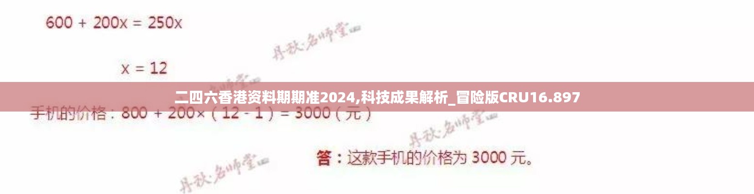 二四六香港資料期期準(zhǔn)2024,科技成果解析_冒險(xiǎn)版CRU16.897