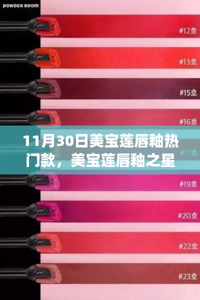 美寶蓮唇釉之星，揭秘?zé)衢T款背后的故事與探索新潮流