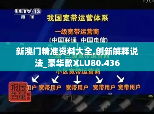 新澳門精準(zhǔn)資料大全,創(chuàng)新解釋說法_豪華款XLU80.436