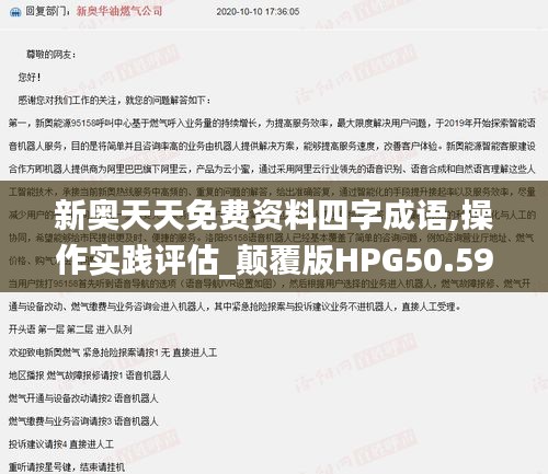 新奧天天免費(fèi)資料四字成語(yǔ),操作實(shí)踐評(píng)估_顛覆版HPG50.599