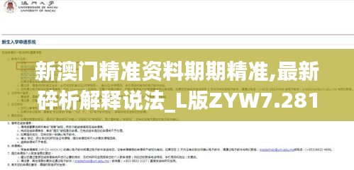 新澳門精準(zhǔn)資料期期精準(zhǔn),最新碎析解釋說法_L版ZYW7.281