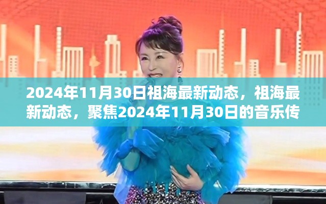祖海，音樂傳奇新篇章，聚焦2024年11月30日最新動態(tài)