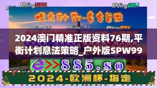 2024澳門精準(zhǔn)正版資料76期,平衡計(jì)劃息法策略_戶外版SPW99.360