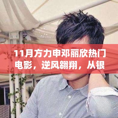 方力申鄧麗欣電影鼓舞自信前行，逆風(fēng)翱翔的銀幕魅力