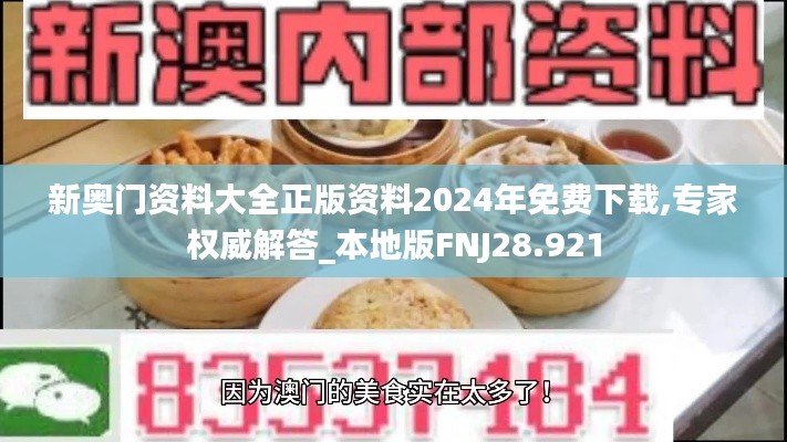 新奧門資料大全正版資料2024年免費(fèi)下載,專家權(quán)威解答_本地版FNJ28.921