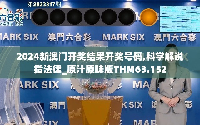 2024新澳門開獎(jiǎng)結(jié)果開獎(jiǎng)號(hào)碼,科學(xué)解說(shuō)指法律_原汁原味版THM63.152