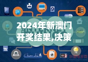 2024年新澳門開獎結(jié)果,決策信息解釋_物聯(lián)網(wǎng)版HWX24.928