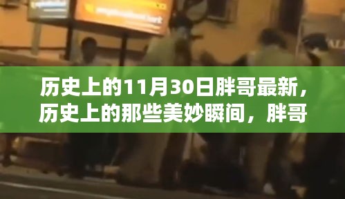 歷史上的美妙瞬間，胖哥帶你探索自然美景，尋找內(nèi)心的寧?kù)o與平和