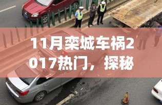 探秘欒城小巷美食，車禍傳聞背后的獨(dú)特小店