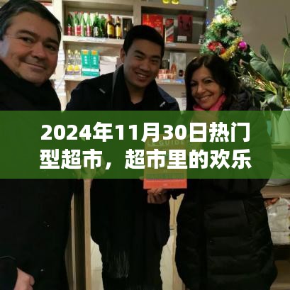 超市里的歡樂(lè)時(shí)光，友情、日常與家的溫馨邂逅（超市活動(dòng)紀(jì)實(shí)，日期，XXXX年11月30日）