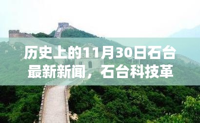 石臺(tái)科技革新里程碑，探索最新高科技產(chǎn)品的歷史與最新進(jìn)展（石臺(tái)科技新聞11月30日）