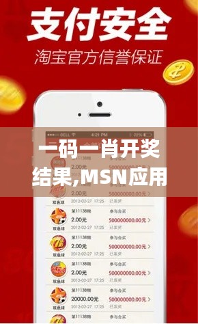 一碼一肖開獎結(jié)果,MSN應用_可穿戴設備版FDM12.839