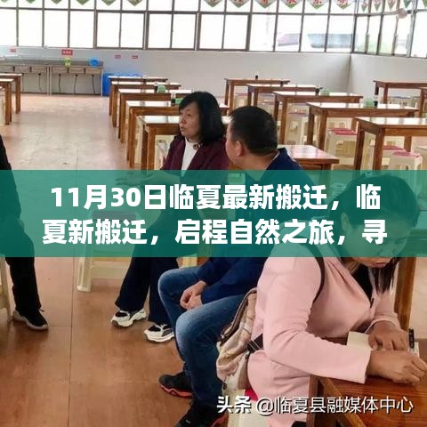 臨夏最新搬遷啟程，自然之旅的心靈寧靜之地探尋