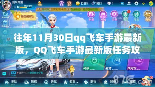 QQ飛車手游最新版11月30日挑戰(zhàn)任務(wù)攻略，初學者與進階用戶指南