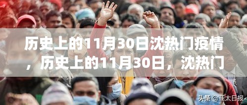 歷史上的11月30日沈熱門疫情事件回顧，啟示與反思