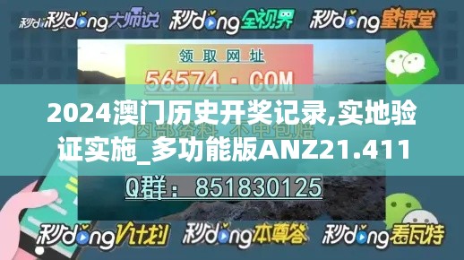 2024澳門歷史開(kāi)獎(jiǎng)記錄,實(shí)地驗(yàn)證實(shí)施_多功能版ANZ21.411