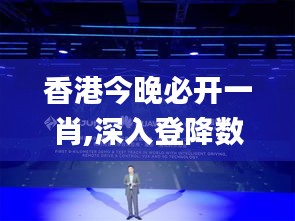 香港今晚必開一肖,深入登降數(shù)據(jù)利用_原創(chuàng)版PGN58.994