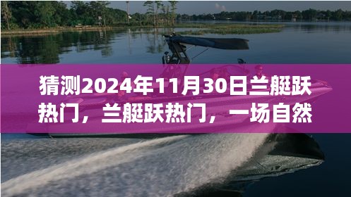 蘭艇躍熱門，自然美景之旅的猜想與啟程，展望2024年11月30日