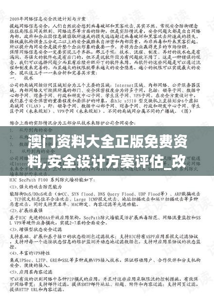 澳門資料大全正版免費(fèi)資料,安全設(shè)計(jì)方案評(píng)估_改進(jìn)版UGO50.807