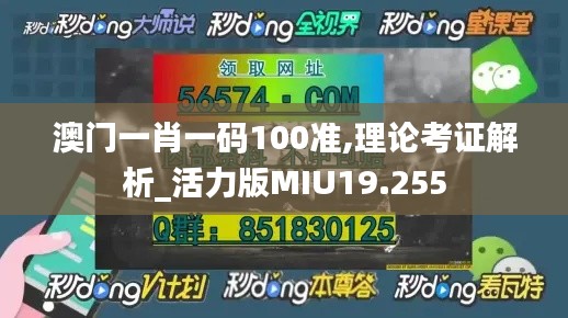 澳門(mén)一肖一碼100準(zhǔn),理論考證解析_活力版MIU19.255
