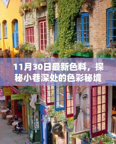 探秘小巷深處的色彩秘境，揭秘最新色料小店，11月30日獨(dú)家更新