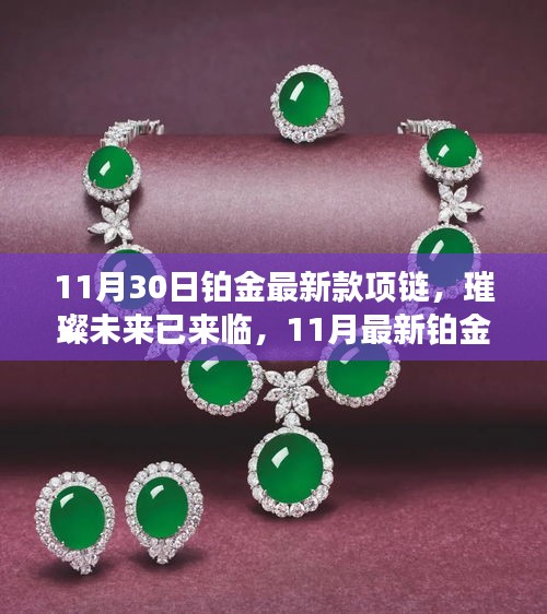 璀璨未來已來臨，最新鉑金高科技項(xiàng)鏈閃耀登場(chǎng)